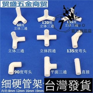 🔥細硬管件圓管彎頭立體三通四通水管直接塑膠小管子連接件架子接頭 00W4