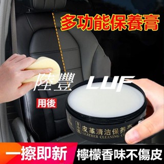 【陸豐甄選】汽車座椅保養膏 多功能清潔膏 皮革清潔保養膏適用於豐田本田日產馬自達福特福斯現代寶馬奧迪富豪凌志三菱賓士鈴木