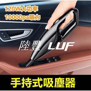 【陸豐甄選】車載吸塵器 強力吸塵器 手持式吸塵器 多功能吸塵器 適用於豐田本田日產馬自達福特福斯現代寶馬奧迪富豪凌志三菱