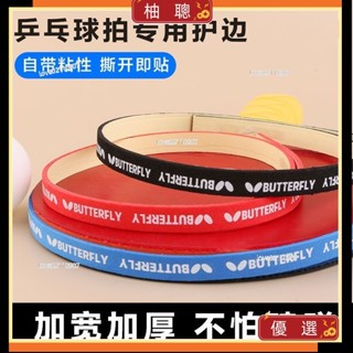 🔥臺灣發貨🔥 乒乓球拍護邊條防撞條海綿貼條加厚球拍膠皮底闆護邊貼乒乓球裝備