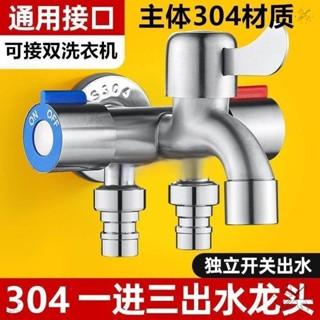 優選五金🔥臺灣🔥304不鏽鋼一進三出三控多功能洗衣機分水龍頭分水閥多頭一拖三通
