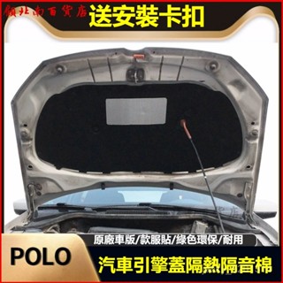 可開發票 福斯02-19款POLO/波羅/勁情/勁取汽車髮動 引擎蓋隔熱 鋁箔隔熱 汽車隔熱棉 隔熱膜 隔熱棉 隔音棉