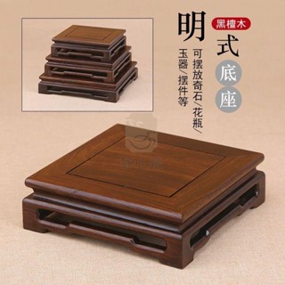 【靜心閣】酸枝木底座 紅木雕刻工藝品擺件 木託 黑檀木實木奇石花盆佛像底座 神明座 木雕桌 展示座 原木幾桌 疊座 神
