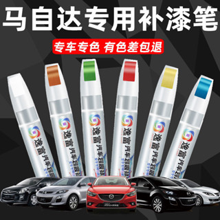 ✨【專車專用】MAZDA 馬自達專用 原廠色號 無色差 汽車補漆筆 劃痕修復 補漆筆 汽車車漆 劃痕修復筆 修補劑 噴漆