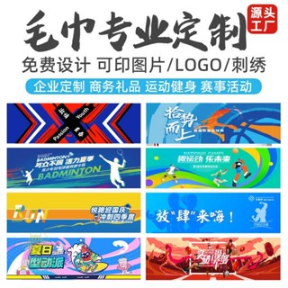 客製化 毛巾 吸水毛巾 洗臉毛巾 運動毛巾 專業訂製 明星應援 馬拉松健身房 速乾 印花浴巾 logo來圖 定做