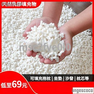 🌺滿199天然乳膠顆粒填充物乳膠塊碎料邊角料枕頭枕芯抱枕懶人沙髮填充粒 娃娃填充物 枕頭填充物 乳膠填充物