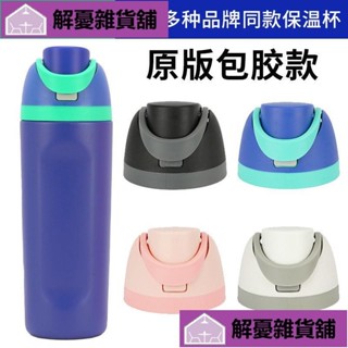 🔥限時下殺🔥臺灣公司貨雙飲保溫杯蓋 不鏽鋼吸管設計 戶外運動通用DILN!