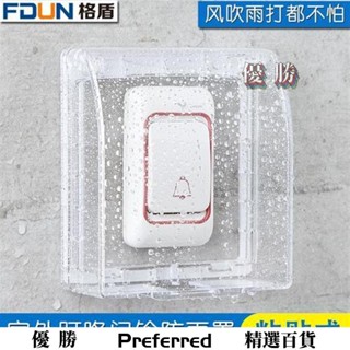 【優勝百貨】防水盒 開關防水罩 開關插座防水盒 叮咚門鈴開關防雨罩 室外戶外無線門鈴防水盒 膠粘家用開關防水罩