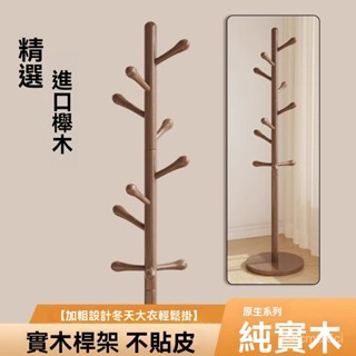 免運 可開發票 實木衣帽架 落地臥室掛衣架 客廳家用立式衣架 簡易衣服掛包架子 實木衣架 掛衣架 衣帽架 木衣架 吊衣架