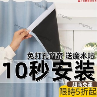 超高品質·全遮光100%免打孔粘貼式安裝窗簾出租屋ins風窗簾飄窗遮光小短簾遮光窗簾魔鬼氈窗簾全遮光窗簾落地窗 5646