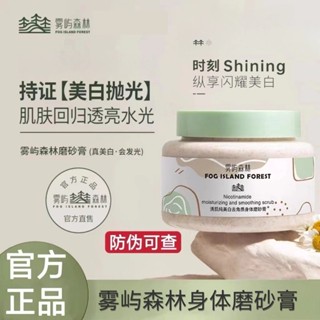 推薦🌸臺灣出貨霧嶼森林磨砂膏250g 天女木蘭煙醯胺美白身體嫩滑 全身淡褪角質清潔 霧嶼森林素顏霜50g