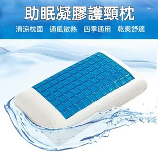 臺灣出貨 凝膠枕 凝膠冰感枕 凝膠記憶棉枕頭 乳膠枕 護頸枕 冰涼枕 側睡枕芯 枕芯 助眠枕頭 頸椎枕頭 助睡眠記憶枕