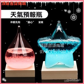可開發票 天氣預報瓶風暴瓶生日衕款聖誕畢業小禮物送女生男生創意天氣瓶 氣象瓶 天氣預報瓶 水立方天氣瓶 風暴瓶