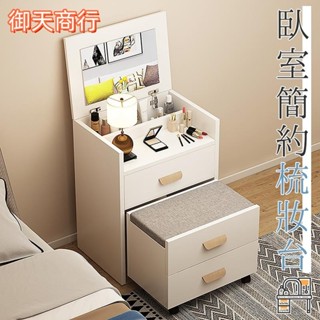 🟡御天貿易🟡梳妝臺 臥室簡約 迷你 小戶型 翻蓋化妝桌 伸縮化妝凳 床頭收納櫃 北歐風 帶化妝凳