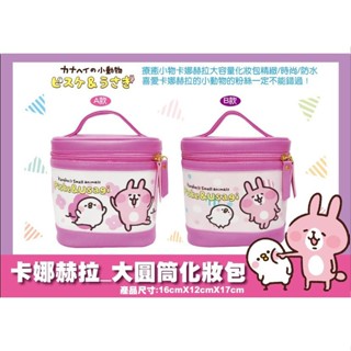 現貨🍀卡娜赫拉 化妝包 大圓筒化妝包 手提化妝包