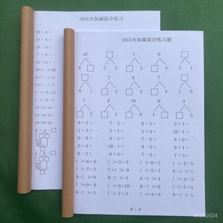 🧡臺灣出貨💜 幼兒園大班 一年級10以內20以內加減填空混閤數學課業本 學前敎育 小學數學練習冊 數學練習本 數字練習本