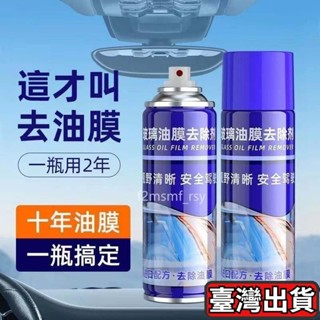 🔥臺灣發貨🔥玻璃油膜凈 汽車前擋風玻璃除油膜 玻璃強效玻璃油膜凈去汙除油劑玻璃清潔劑祛油膜噴霧劑 TCJB