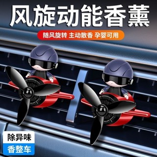 【FAIRY】車載公仔 車載飛行員香薰空調持久擺件裝飾出風口旋轉車內汽車風扇香水香氛 機車汽車掛件擺件