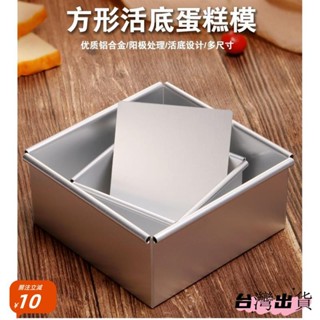 💕臺灣出貨💕4吋6寸8吋10吋正方形活底蛋糕模 活底鋁合金模具 戚風蛋糕模具 烘焙工具