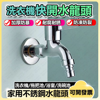 加長水龍頭 洗衣機水龍頭 雙用水龍頭 自動止水閥 4分水龍頭 止水龍頭 不鏽鋼水龍頭 開關網嘴 廚房水龍頭 不鏽鋼龍頭