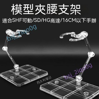 🔥滿199出貨🔥 魂支架 高達模型SD機娘 透明支架 robot魂通用支架 shf奧特曼手辦假面騎士支架 bsj_