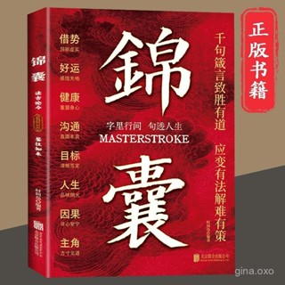 【桃園出貨】錦囊中國式殿堂級謀事智慧佈局錦囊高手控局書籍成功者的製勝之道