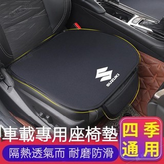 SUZUKI 鈴木 汽車坐墊Jimny Swift Carry SX4 Vitara Ignis汽車椅墊 汽車座墊●E0