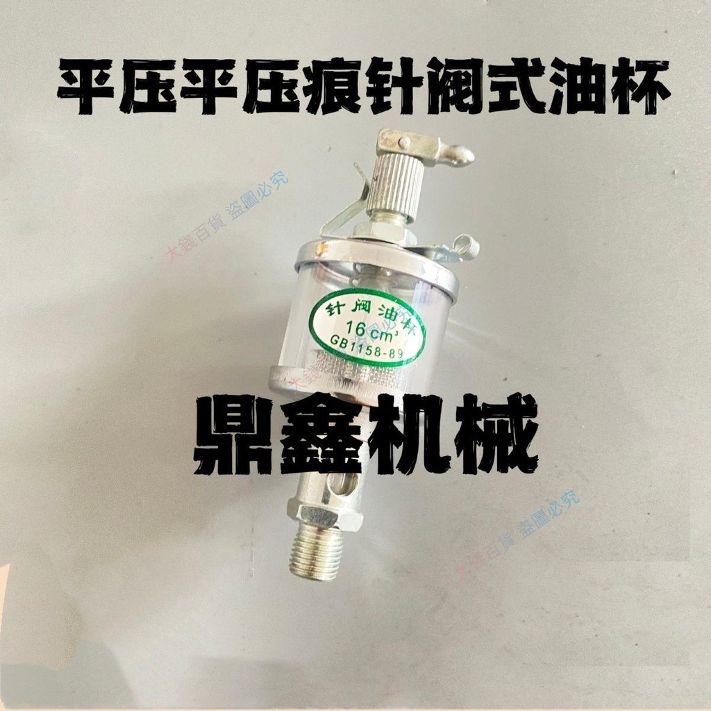 優選🥭熱賣&平壓壓痕切線模切機針閥式油杯平壓壓痕切線模切機油壺機床滴油杯~migo