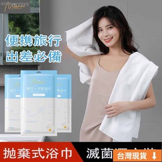 🌹臺灣限時低價🌹一次性浴巾 毛巾 免洗浴毛巾浴巾 拋棄式毛巾 洗澡巾 旅行浴巾 免洗浴巾 免洗用品 外出毛巾 拋棄式