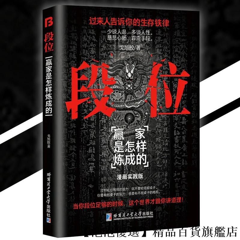 【優選】正版 段位 門道 漫畫實踐版『上位者告訴你的生存鐵律｜當你段位足夠的時候這個世界才跟你講道理』智慧謀略書