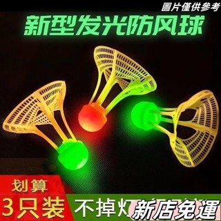 桃園出貨 髮光羽毛球戶外防風耐打高彈力塑膠膠訓練球打不爛夜光高彈力抗風