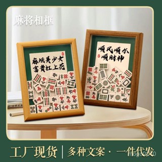 【臺灣熱賣】diy麻將相框擺件家居中空立體創意桌麵送閨蜜生日禮物麻將館開業