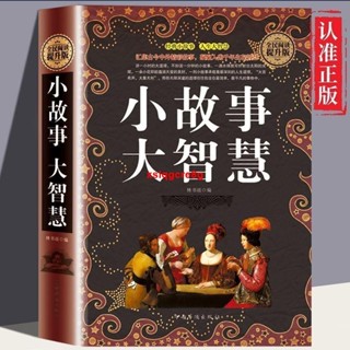 🔥【全新】小故事 大智慧 全集小故事大道理人生哲理智慧枕邊書成功勵志書籍