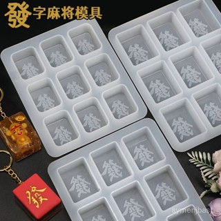 熱🔥賣【下殺價】【97%好評率】水晶滴膠髮財髮字麻將矽膠模具鑰匙扣吊墜掛件手工diy材料新年 4TUE