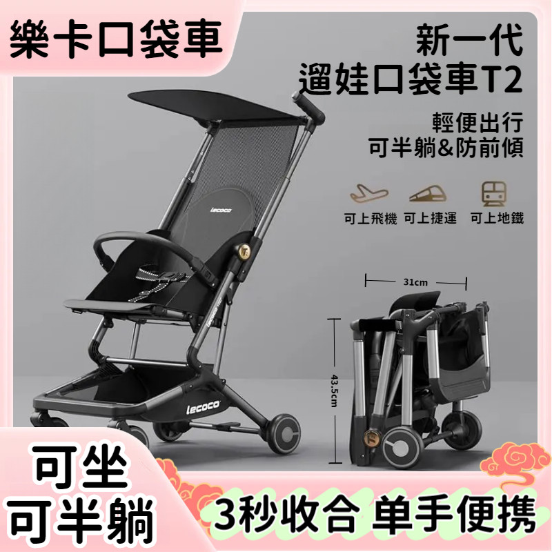 【哆哆購】免運 lecoco樂卡t2 四輪輕便推車 折疊推車 口袋推車 簡易推車 登機推車 遛娃推車 溜娃神車 遛娃車
