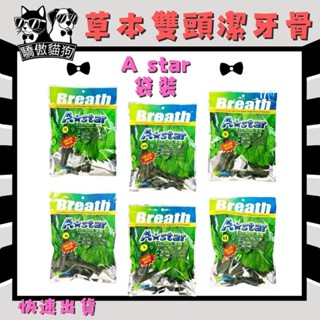 🔥隔日到貨🔥驕傲貓狗【Astar AB 草本雙頭潔牙骨】 潔牙骨 犬用潔牙骨 狗零食 (袋裝) 大包/中包/小包