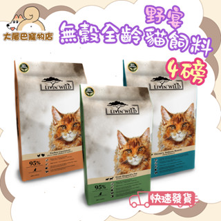 🚛隔日到貨【Livin' Wild 野宴 貓飼料】紐西蘭 草飼無穀 全齡貓 貓飼料 貓乾糧【4lb】小包
