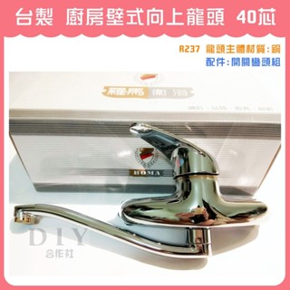 【DIY合作社】附發票 廚房壁式向上龍頭 40芯 廚房壁式龍頭向上 臺灣製 流量大 40芯 (R237)