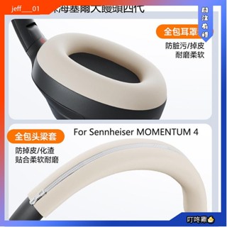 叮咚雞🐣矽膠耳套適用於Sennheiser森海塞爾MOMENTUM 4保護套頭戴式藍牙耳機 頭梁套橫樑外殼 大饅頭四代