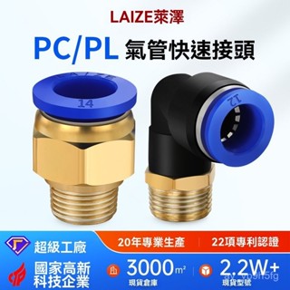 [臺灣熱賣]PC氣管快速接頭快插PL彎頭氣泵配件氣動氣缸直通內外螺紋空壓機 密封性強 反覆耐用