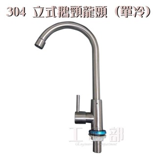 【工程部】含稅 304 立式鵝頸龍頭 (單冷) 廚房水龍頭 廚房龍頭 鵝頸龍頭 304不鏽鋼 流理臺龍頭 立式龍頭