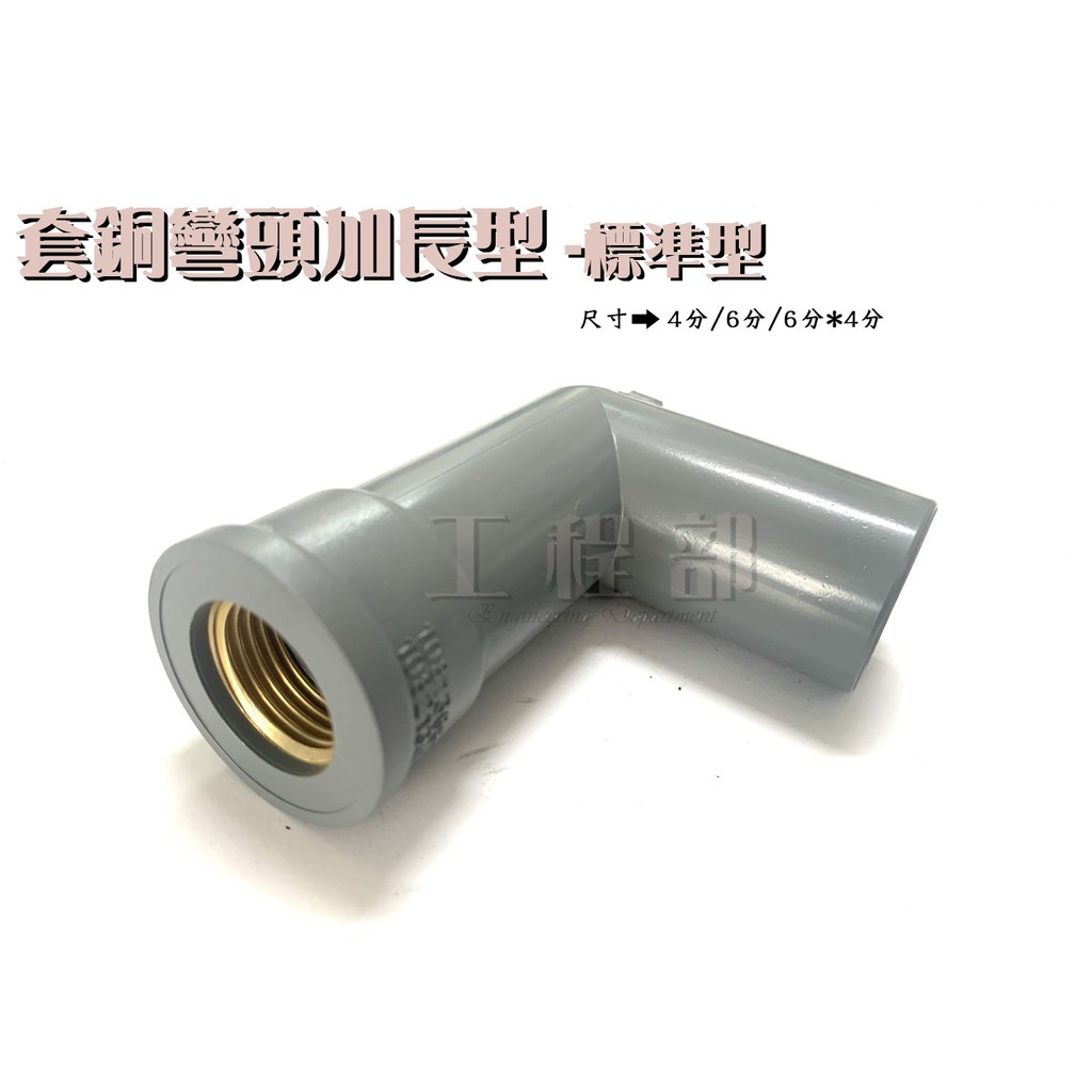 【工程部】套銅加長彎頭 內牙L 加長L 塑膠套銅加長L 塑膠套銅加長彎頭 套銅彎頭  內牙彎頭 PVC彎頭 4分 6分