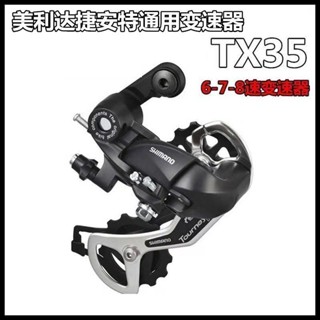 🔷臺灣出貨🔷 美利達自行車變速器6/7/8/18/21/24速公路山地車通用後撥調檔器