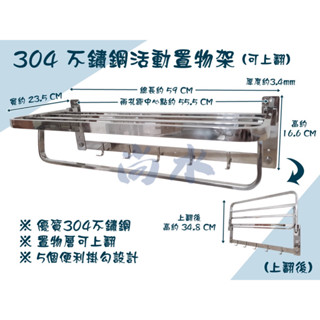 【尚水】304 不鏽鋼活動置物架 (可上翻) 放衣架 置物架 加厚款