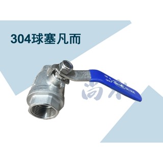 【尚水】含稅 SUS 304 不鏽鋼凡而 兩片式 加厚材質 耐腐蝕 流量大 全流量球閥 不鏽鋼球閥 4分 6分 1吋