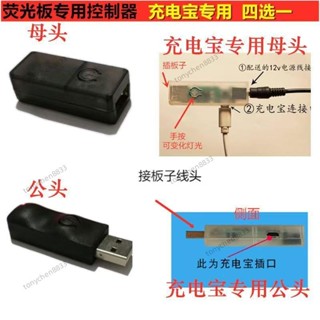 LED熒光板配件 usb轉接頭 手動控制器 轉換器 發光黑板 控制燈光顔色配件 黑板控製燈-tonychen8833
