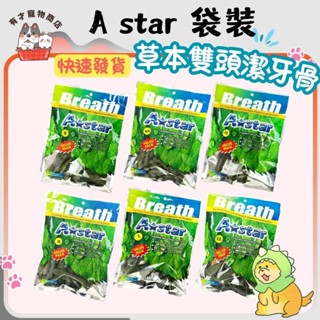 🍭有才寵物商店 🔥隔日到貨🔥【Astar AB 草本雙頭潔牙骨】 潔牙骨 犬用潔牙骨 狗零食 (袋裝) 大包/中包/小包