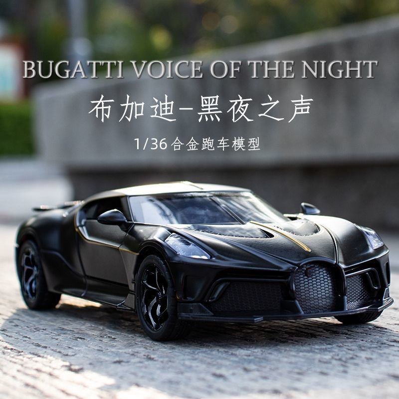 模型 模型車 1:36布加迪黑夜之聲車模仿真合金跑車模型 兒童玩具汽車擺件禮物