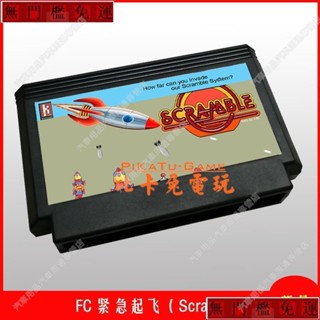 免運#兩件以上FC遊戲卡緊急起飛Scramble小霸王遊戲卡紅白機遊戲卡lu80188