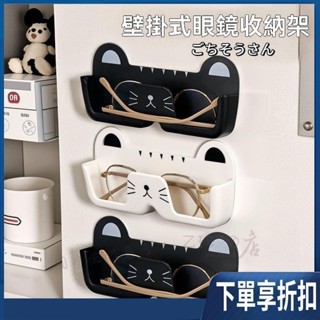 【臺灣熱賣】免打孔眼鏡收納架 浴室眼鏡架 可愛 貓咪眼鏡盒 眼鏡展示 壁掛置物架 太陽眼鏡架 墨鏡架 老花鏡架